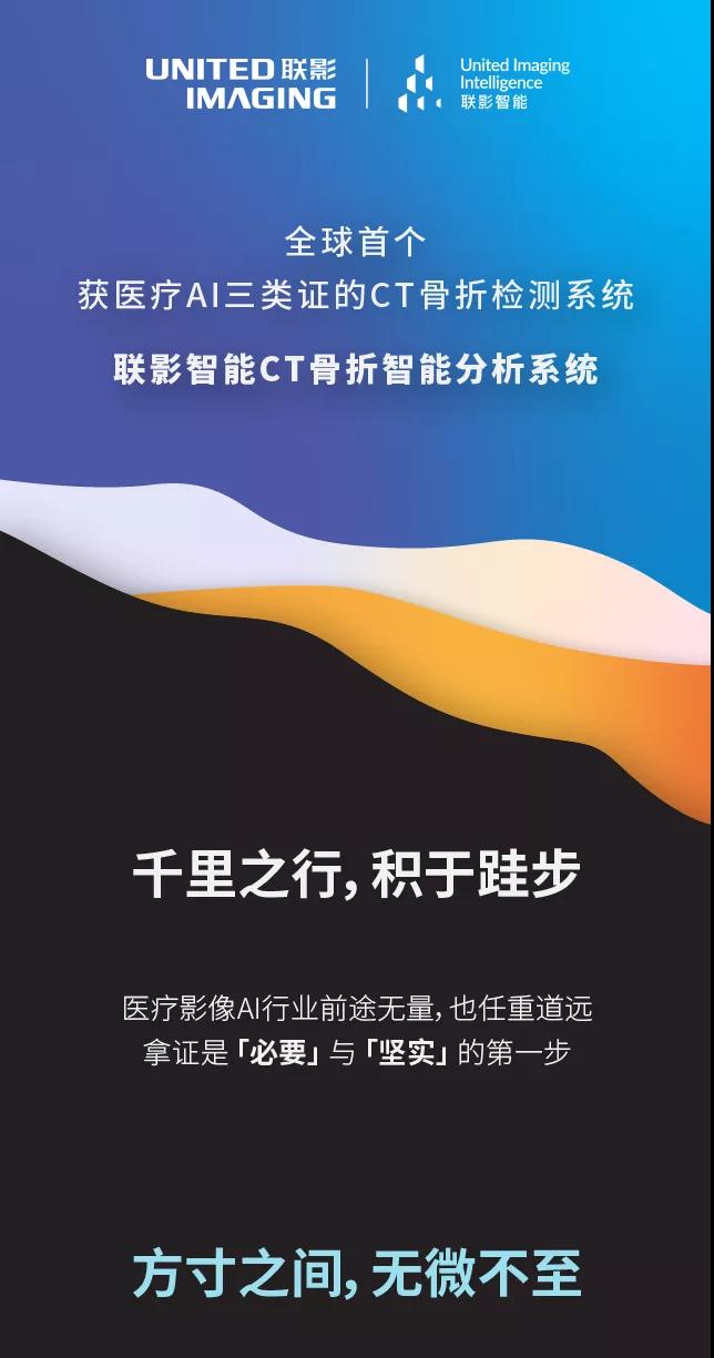 医疗AI正当红！联影医疗全球首张CT骨折医疗AI三类证！推想医疗中国肺部AI第一证！