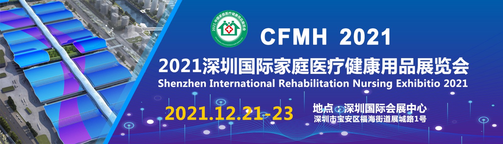 CFMH2021深圳国际家庭医疗健康用品展览会展会介绍